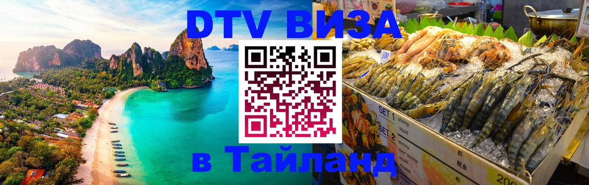 DTV Visa Thailand — прайс и условия, виза без дополнительных документов - 18.11.2025 