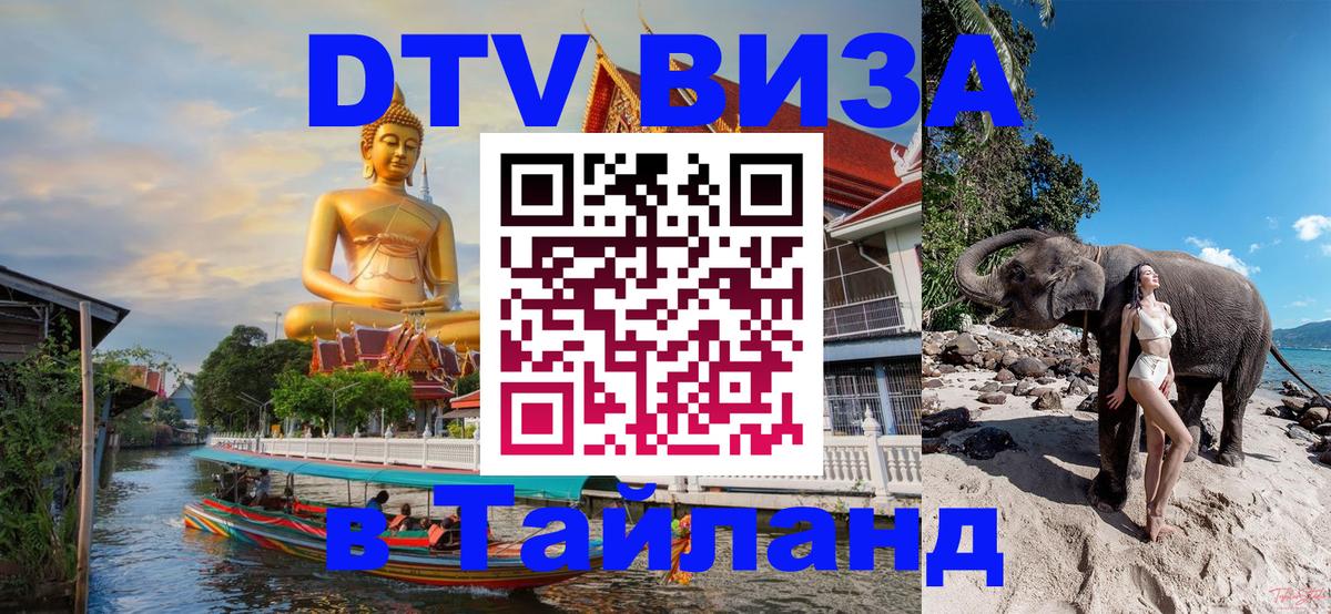 Оформить DTV визу в Тайланд 